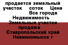 продается земельный участок 35 соток. › Цена ­ 380 000 - Все города Недвижимость » Земельные участки продажа   . Ставропольский край,Невинномысск г.
